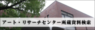 アート・リサーチセンター所蔵資料検索