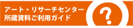 アート・リサーチセンター所蔵資料ご利用ガイド