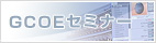GCOEセミナー