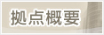 拠点概要