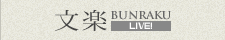 文楽 BUNRAKU LIVE!