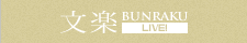文楽 BUNRAKU LIVE!