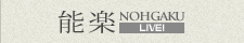 能楽 NOHGAKU LIVE!