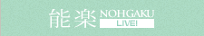 能楽 NOHGAKU LIVE!