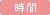 時間