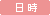 日時