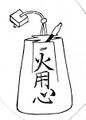 2017年2月9日 (木) 14:33時点における版のサムネイル