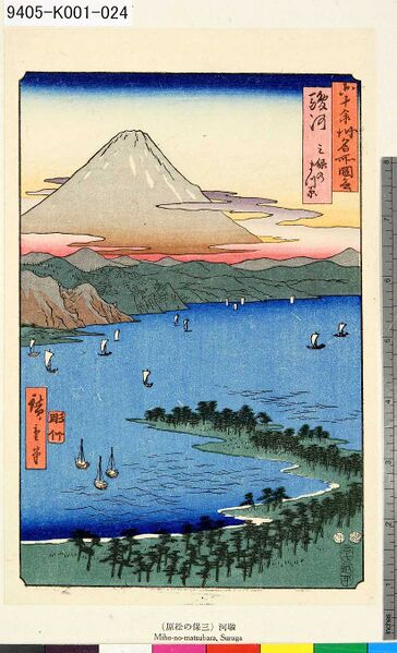 ファイル:六十余州名所図会駿河三保のまつ原.jpg