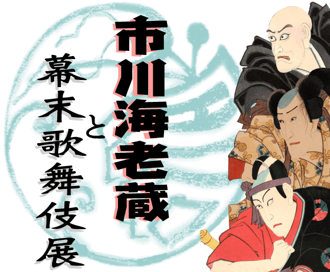 市川海老蔵と幕末歌舞伎展