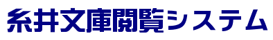 糸井文庫閲覧システム