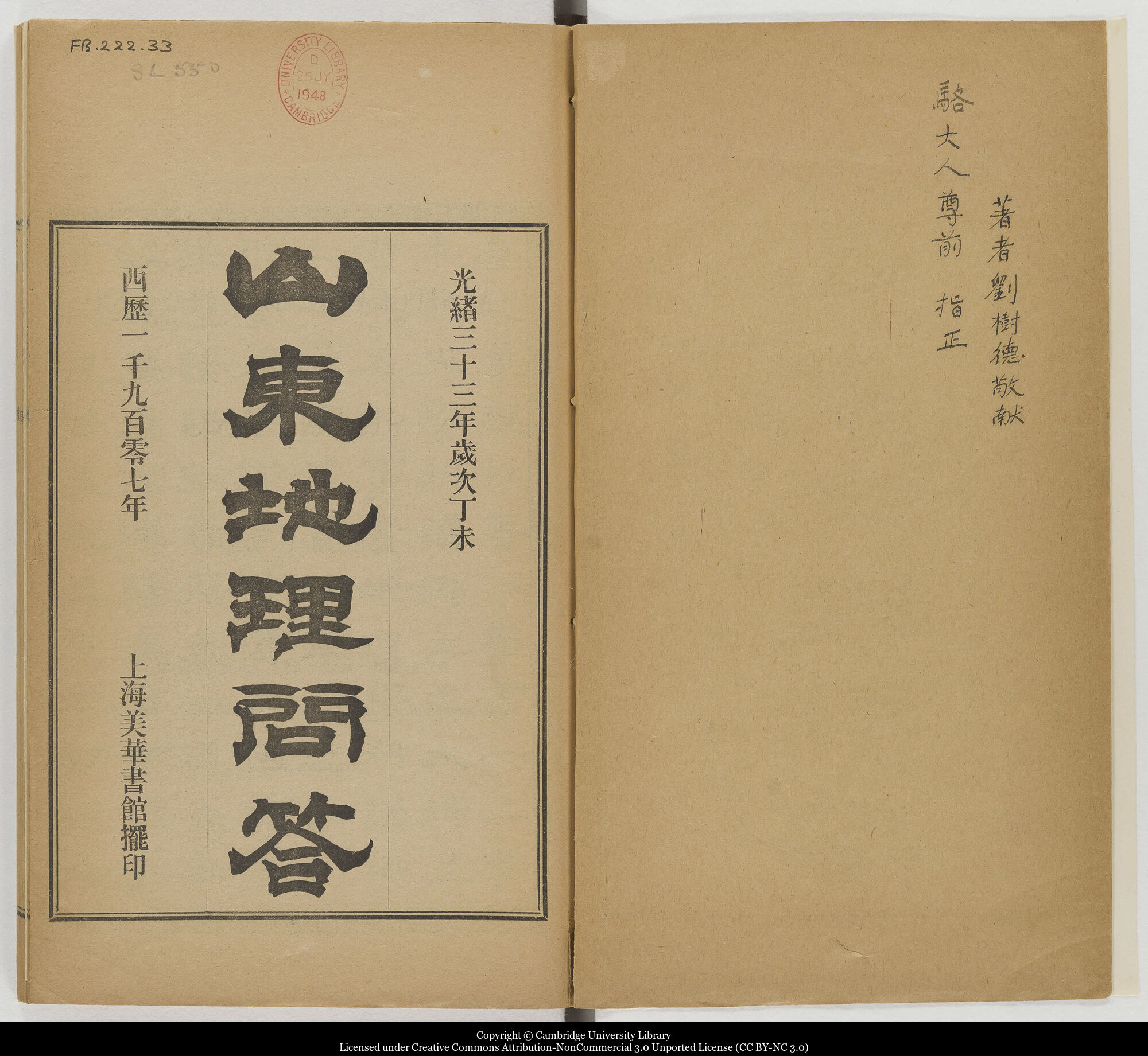 多様性に富む蔵書16.山東地理問答