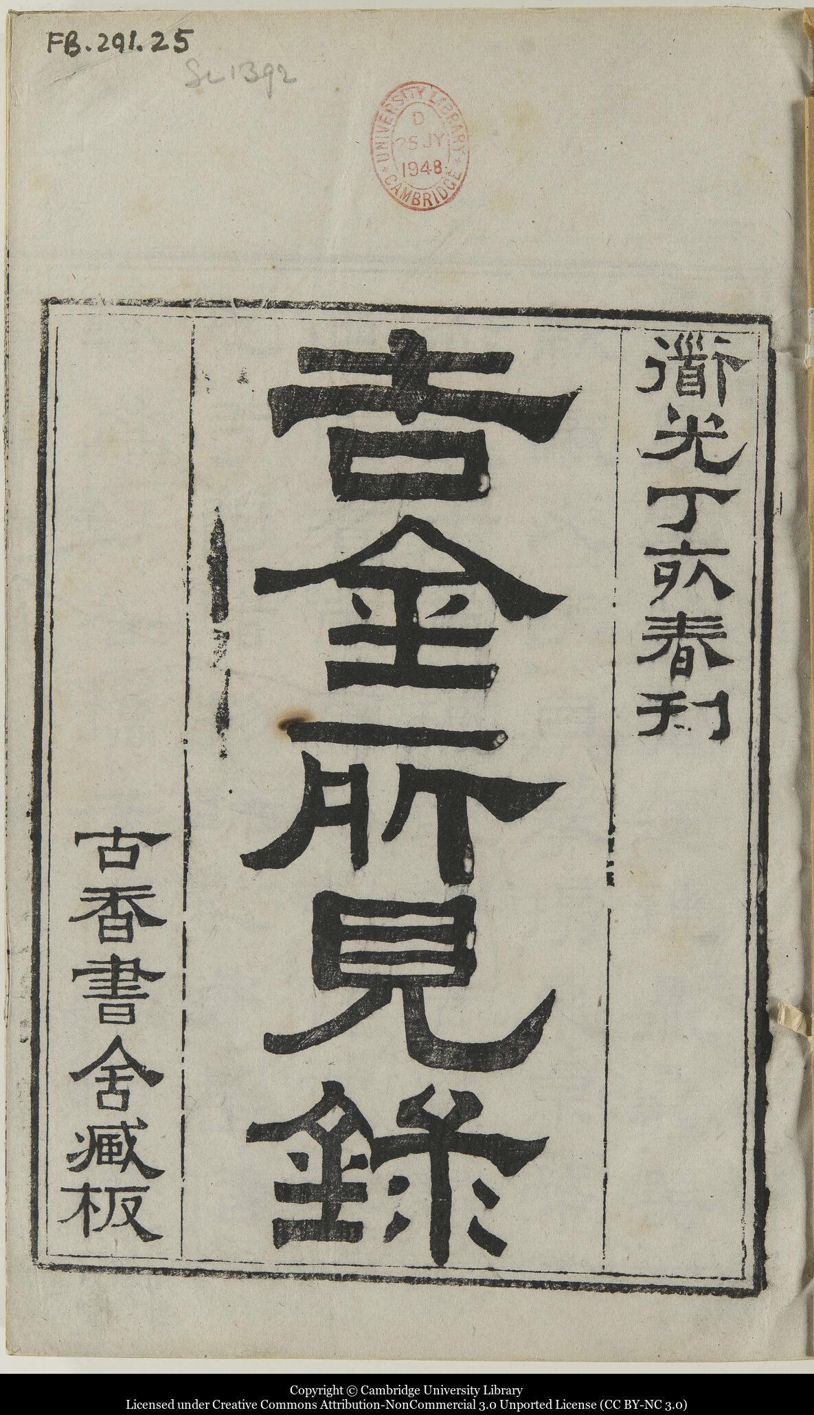 古銭の収集家01.吉金所見録