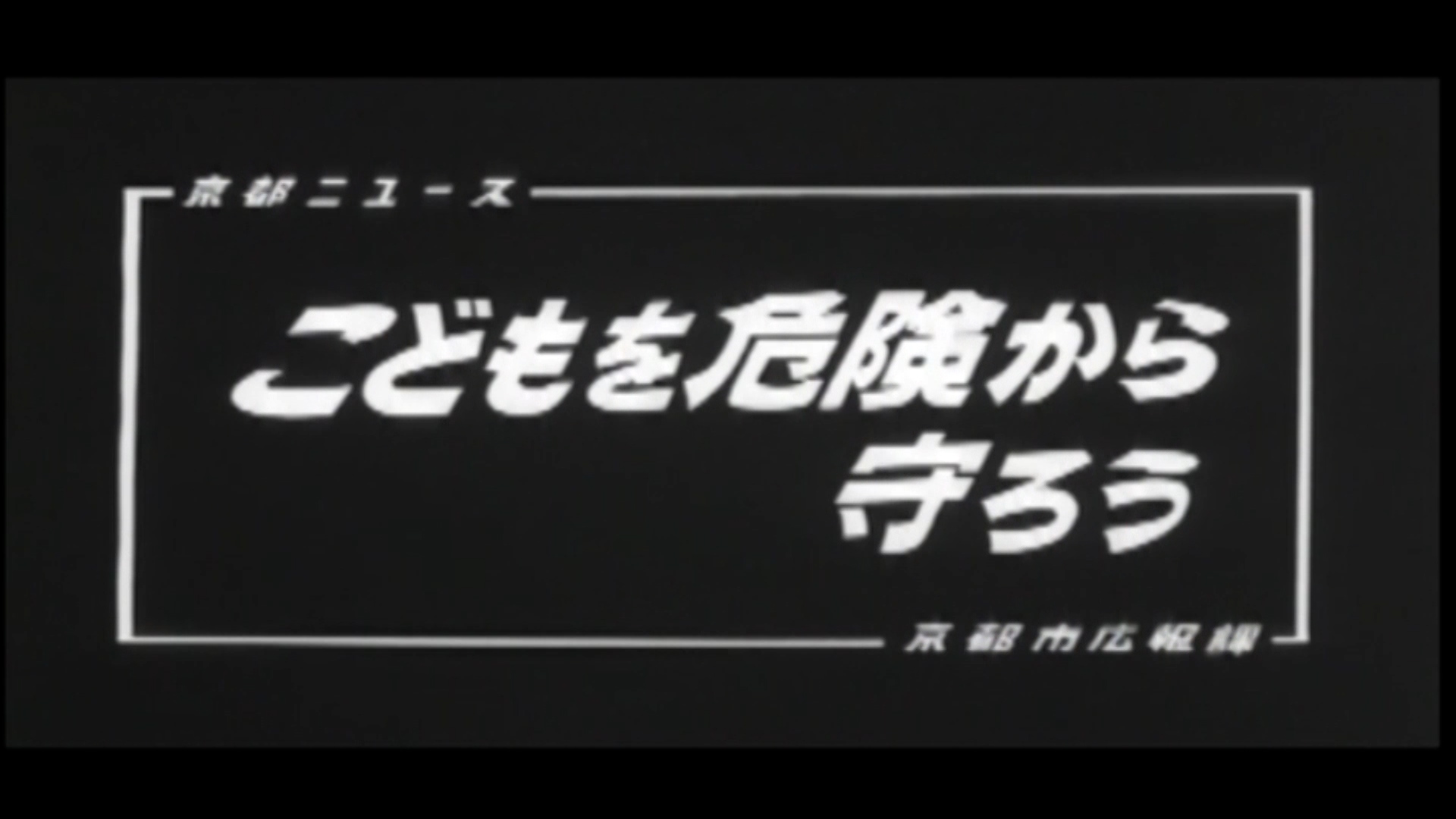 こどもを危険から守ろう（100-1）