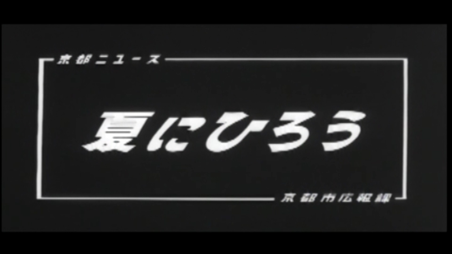 夏にひろう（100-2）