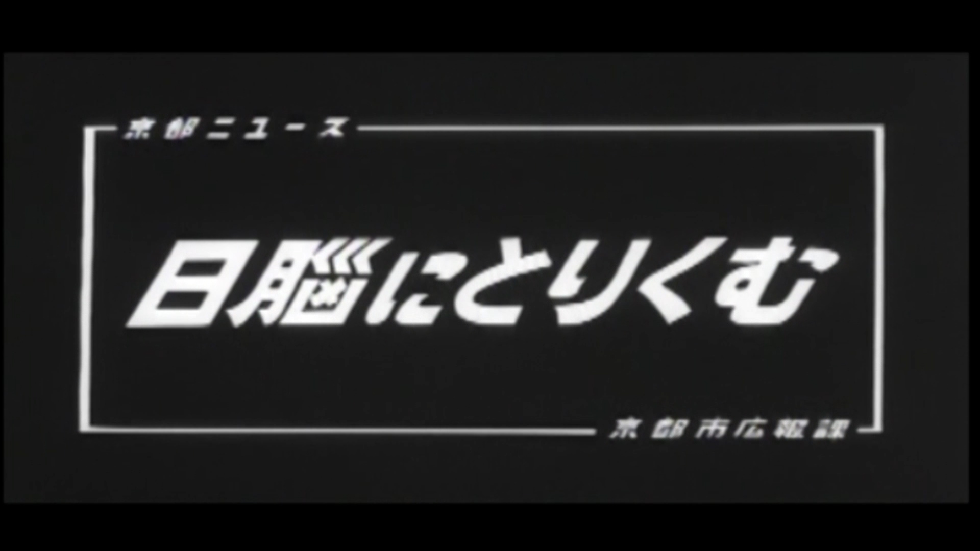 日脳にとりくむ（100-3）