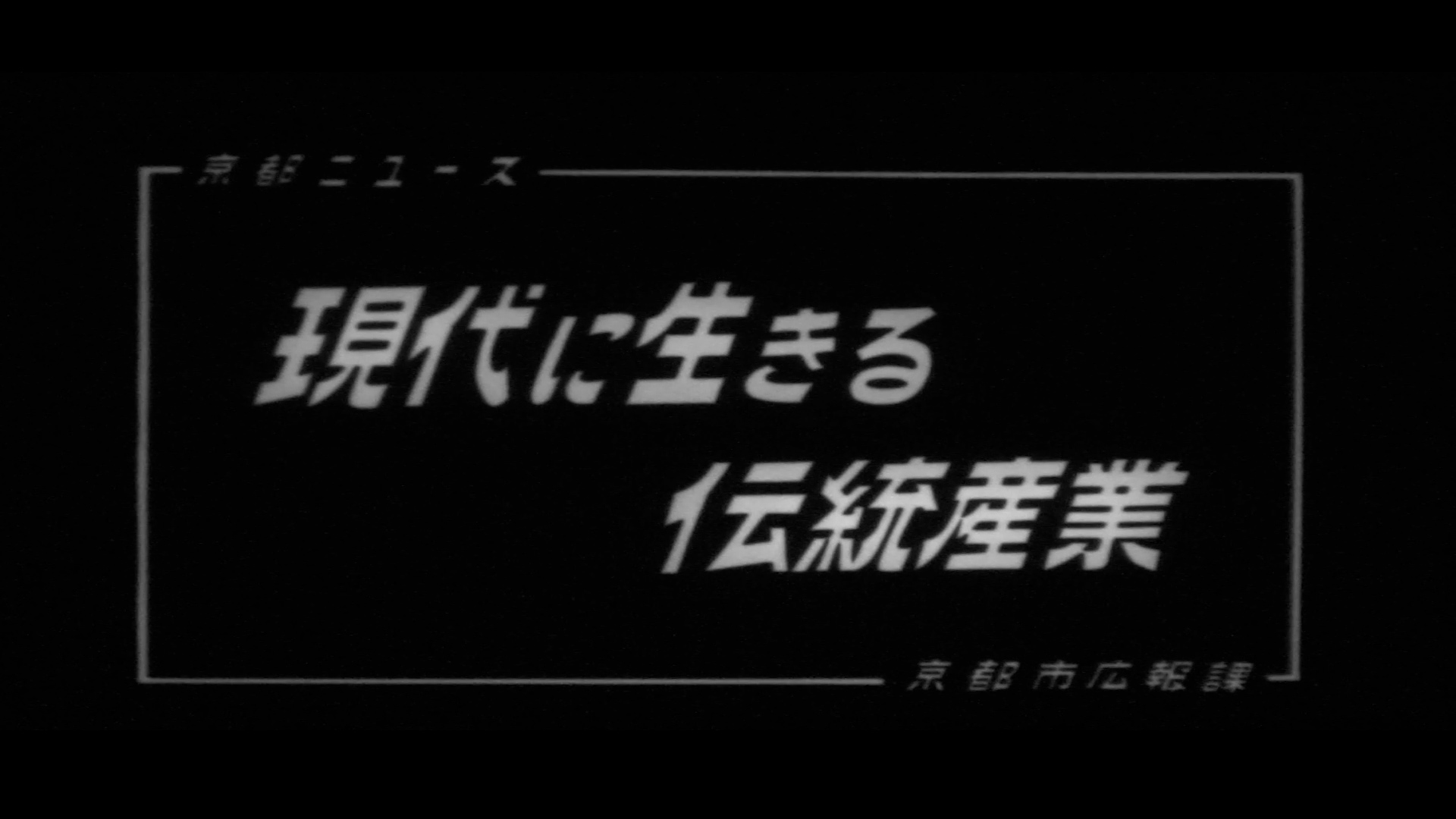 現代に生きる伝統産業（101-1）