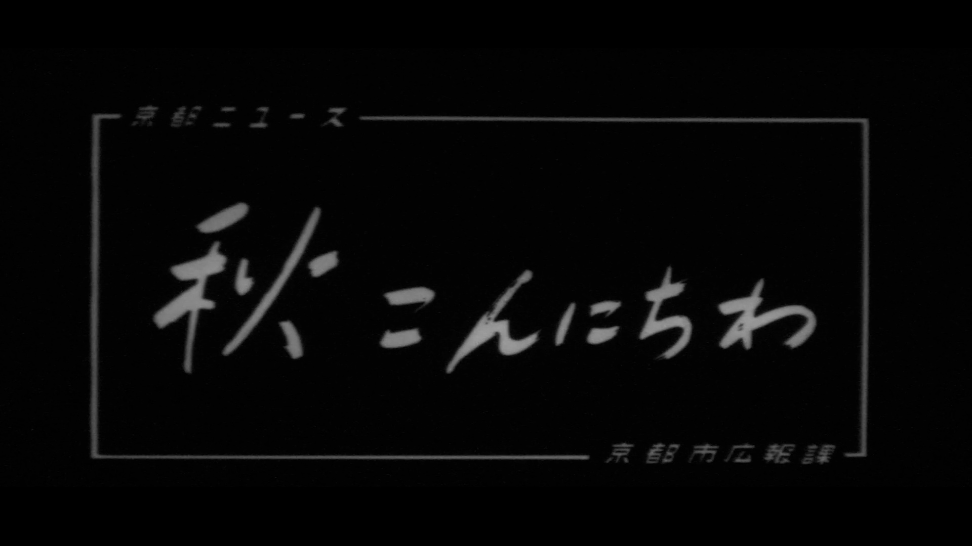 秋こんにちは（101-2）