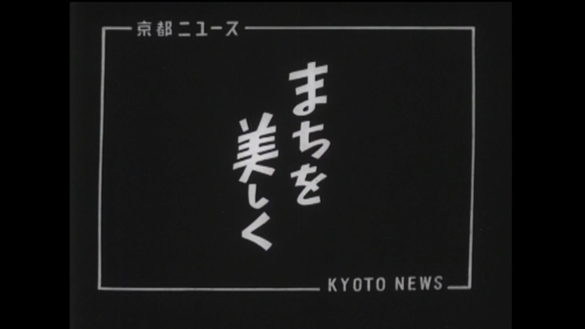 まちを美しく（11-6）