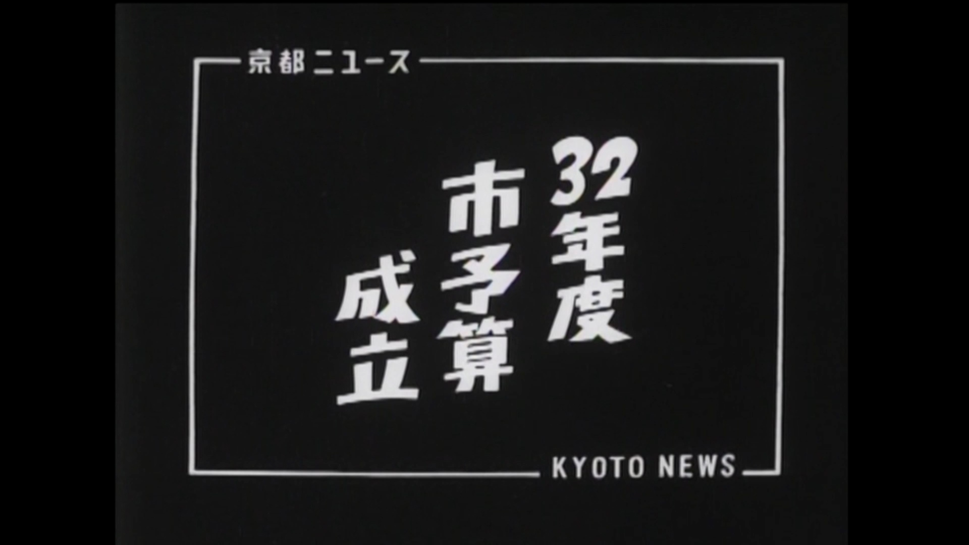 32年度市予算成立（12-7）