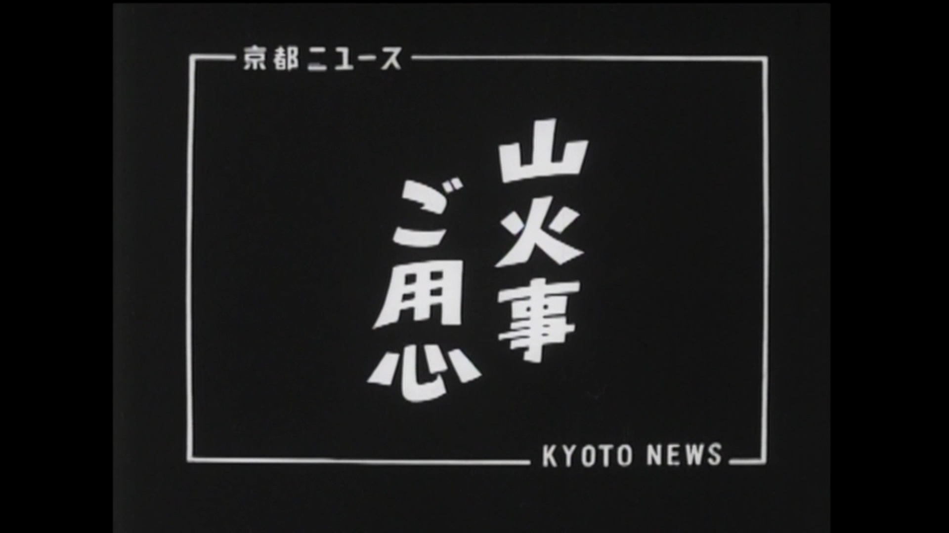 山火事ご用心（12-8）