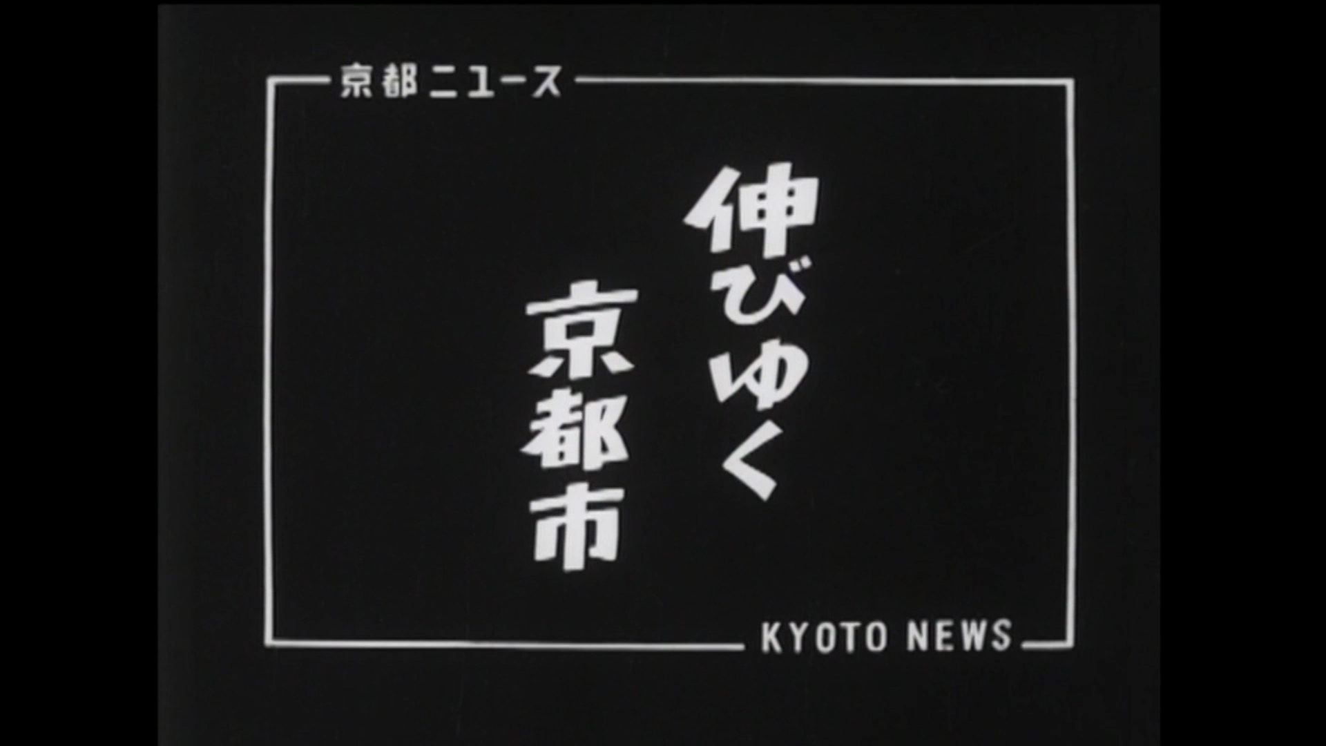 伸びゆく京都市（12-9）