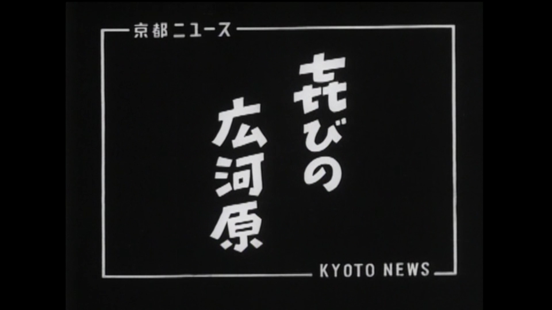 喜びの広河原（13-2）