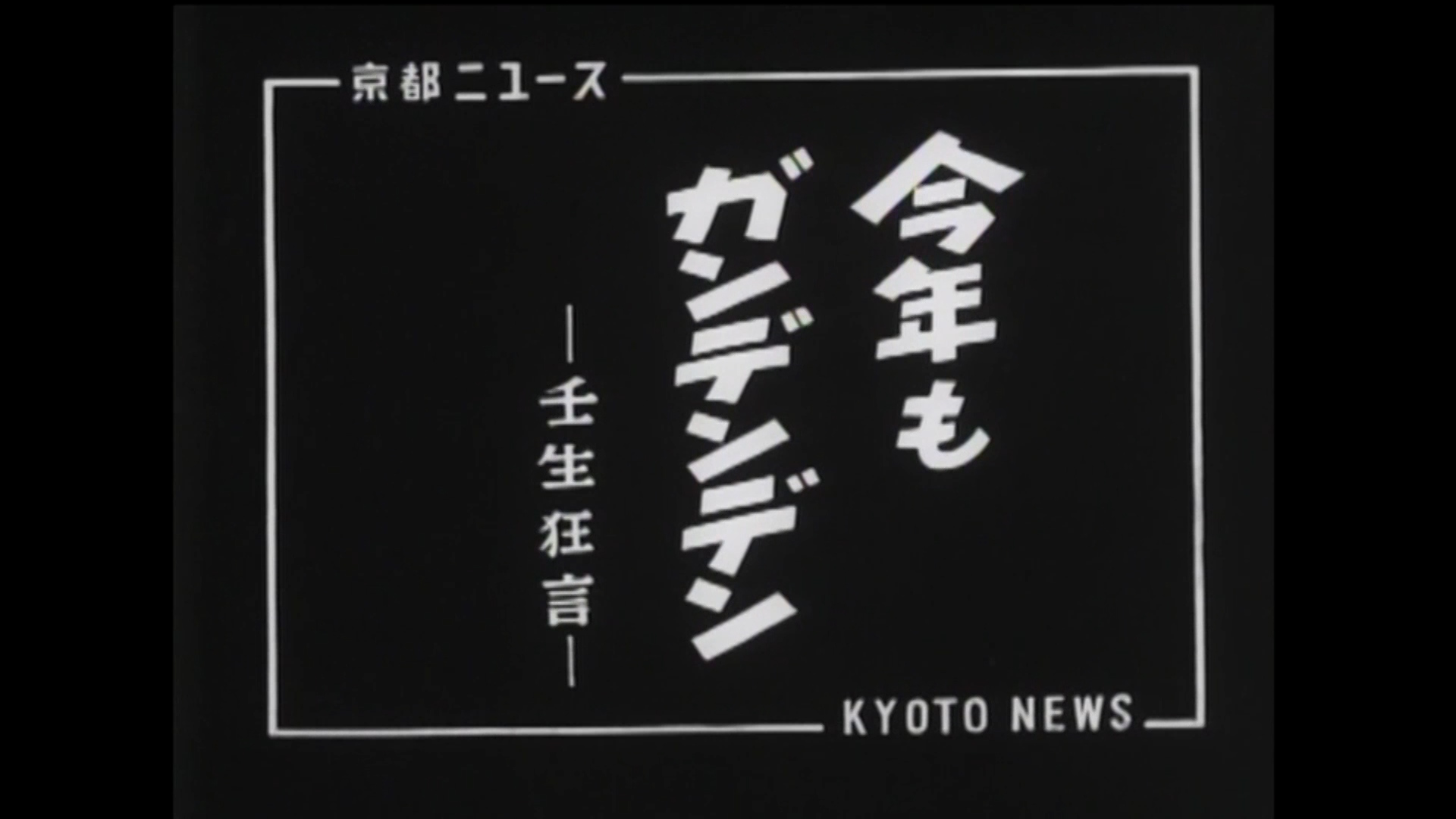 今年もガンデンデン ―壬生狂言―（13-3）