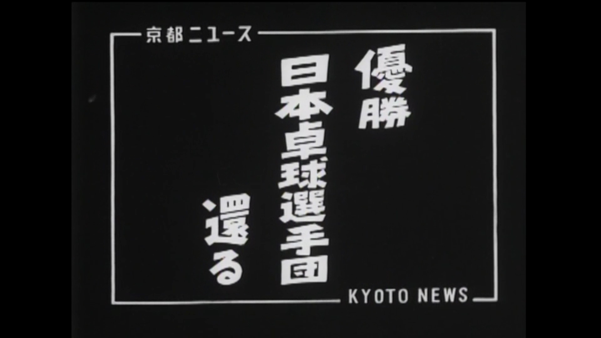 優勝日本卓球選手団還る（13-4）