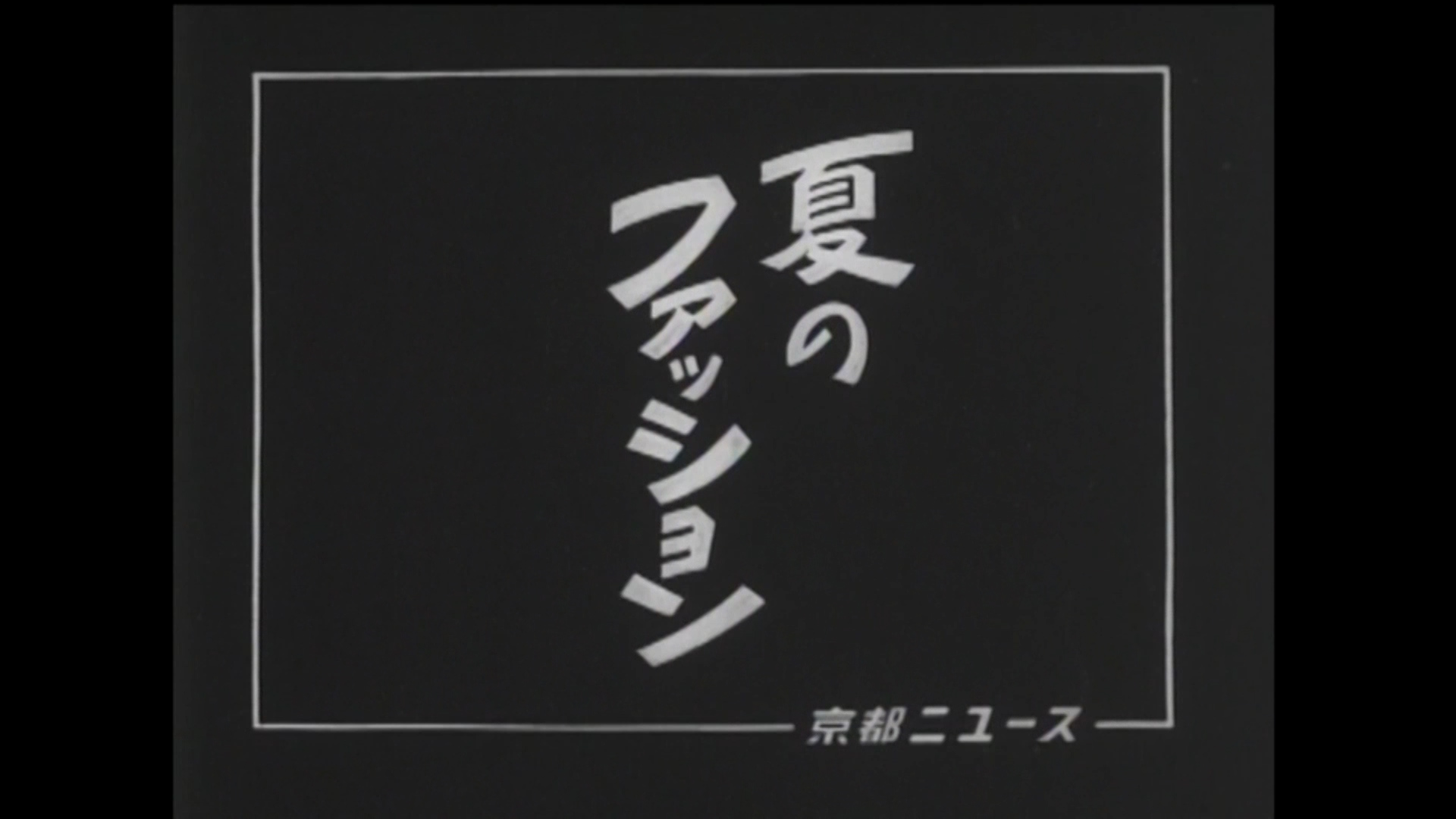 夏のファッション（14-4）