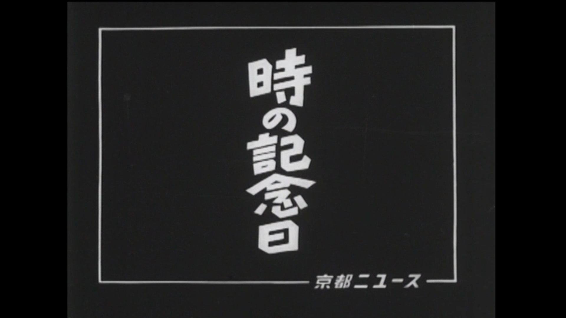 時の記念日（14-5）