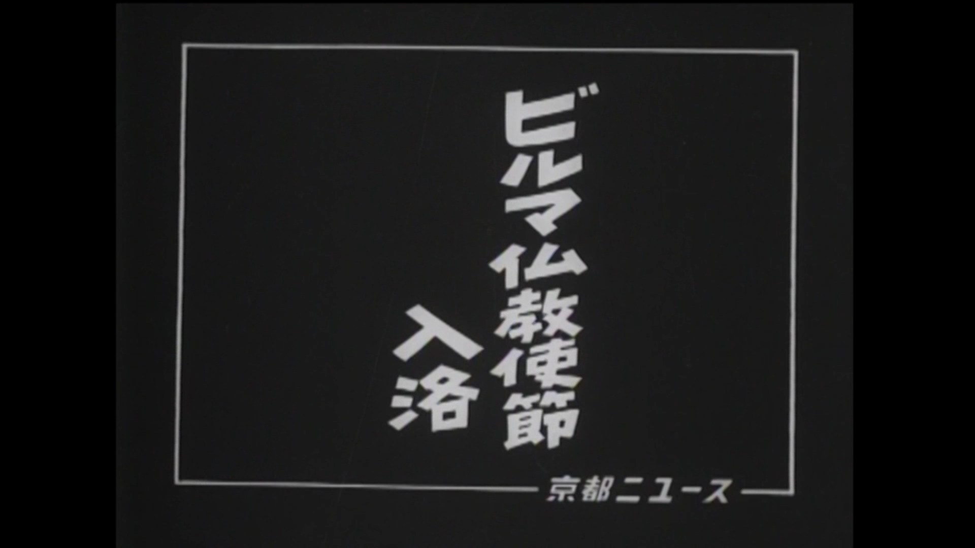 ビルマ仏教使節入洛（15-2）