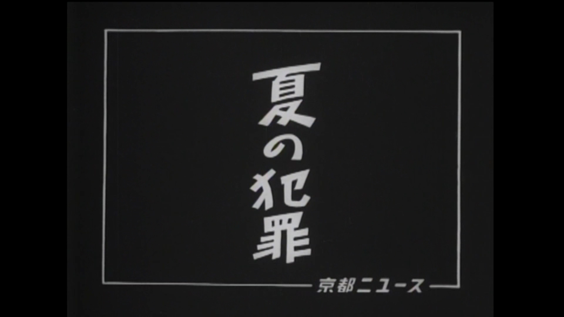 夏の犯罪（15-5）