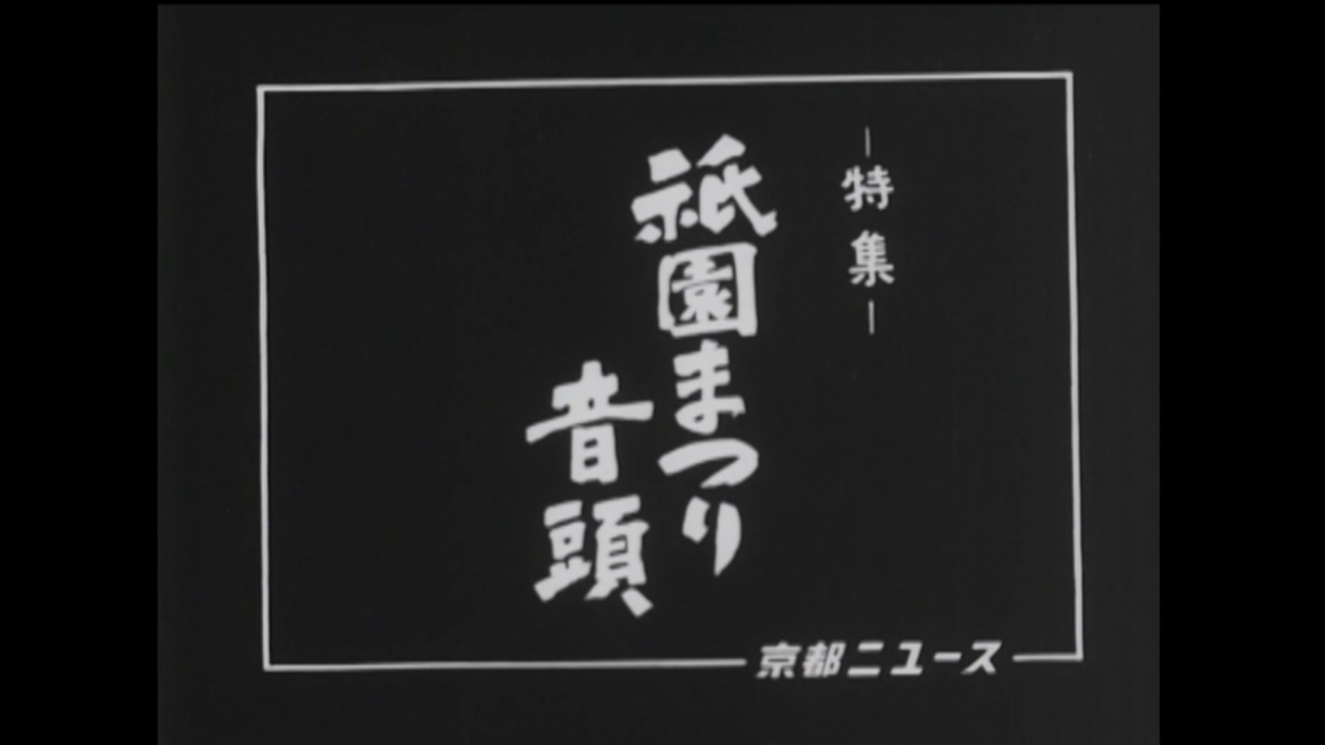 ―特集― 祇園まつり音頭