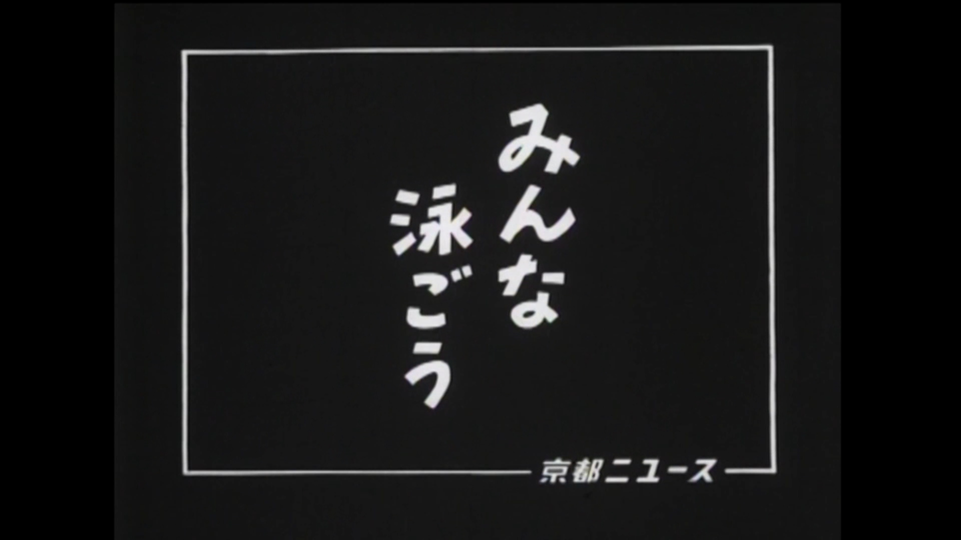 みんな泳ごう（17-2）