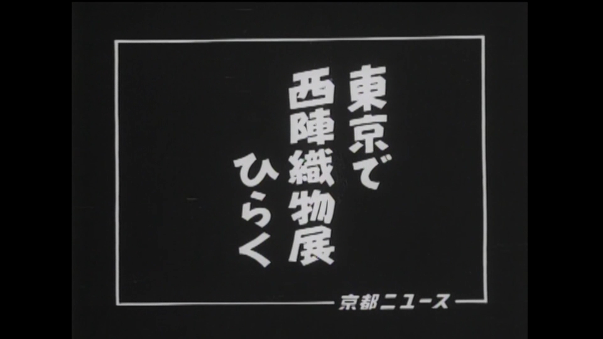 東京で西陣織物展ひらく（18-3）