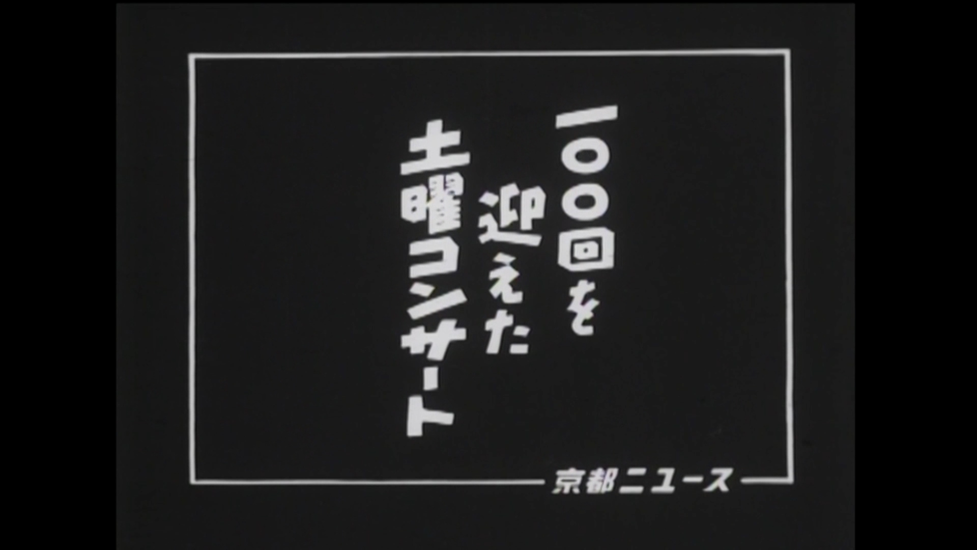 100回を迎えた土曜コンサート（19-1）