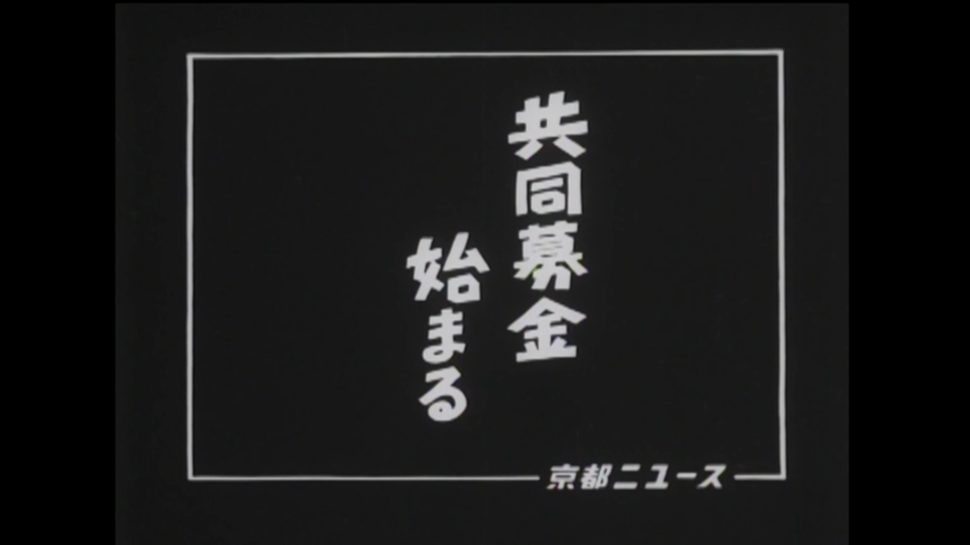 共同募金始まる（19-2）