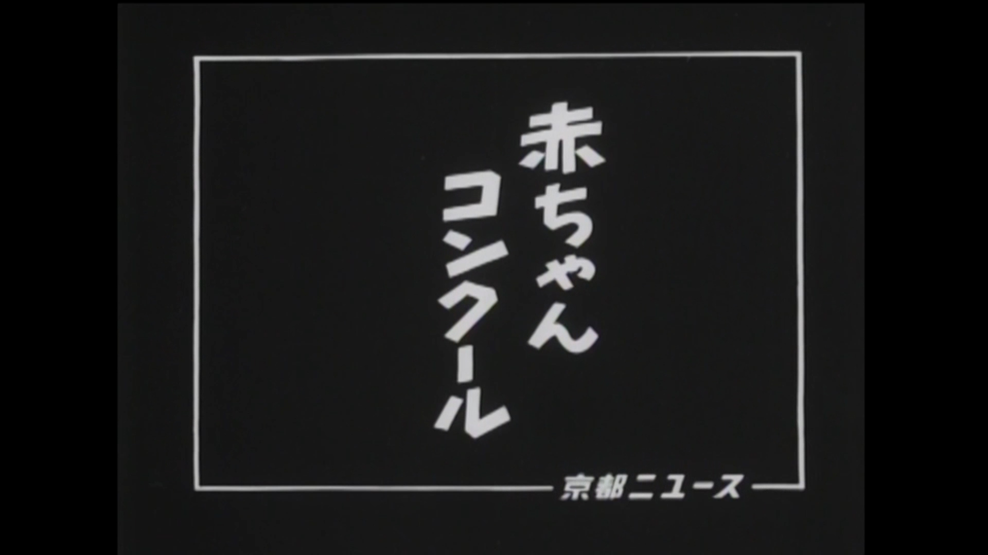 赤ちゃんコンクール（19-3）