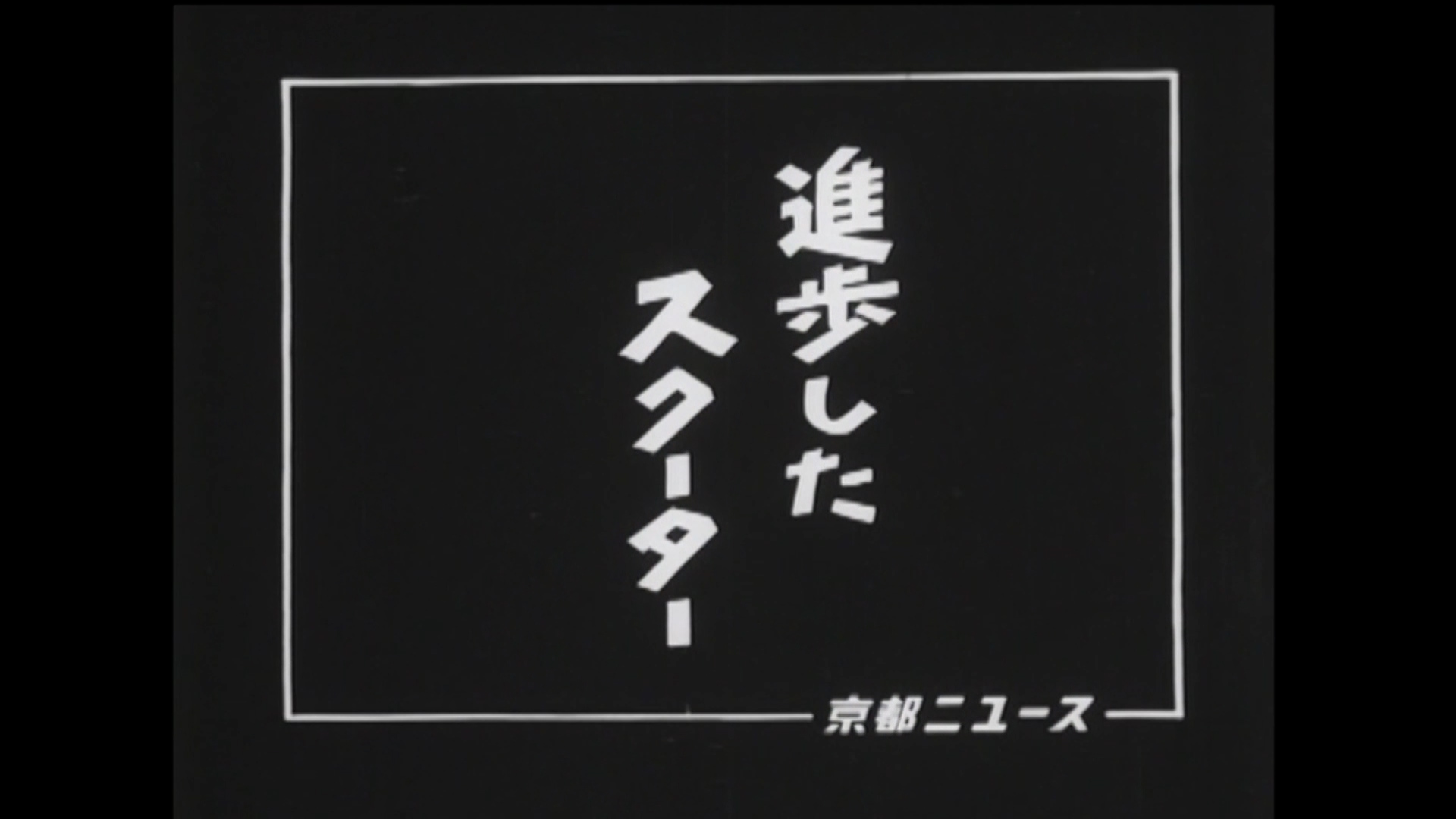 進歩したスクーター（19-5）