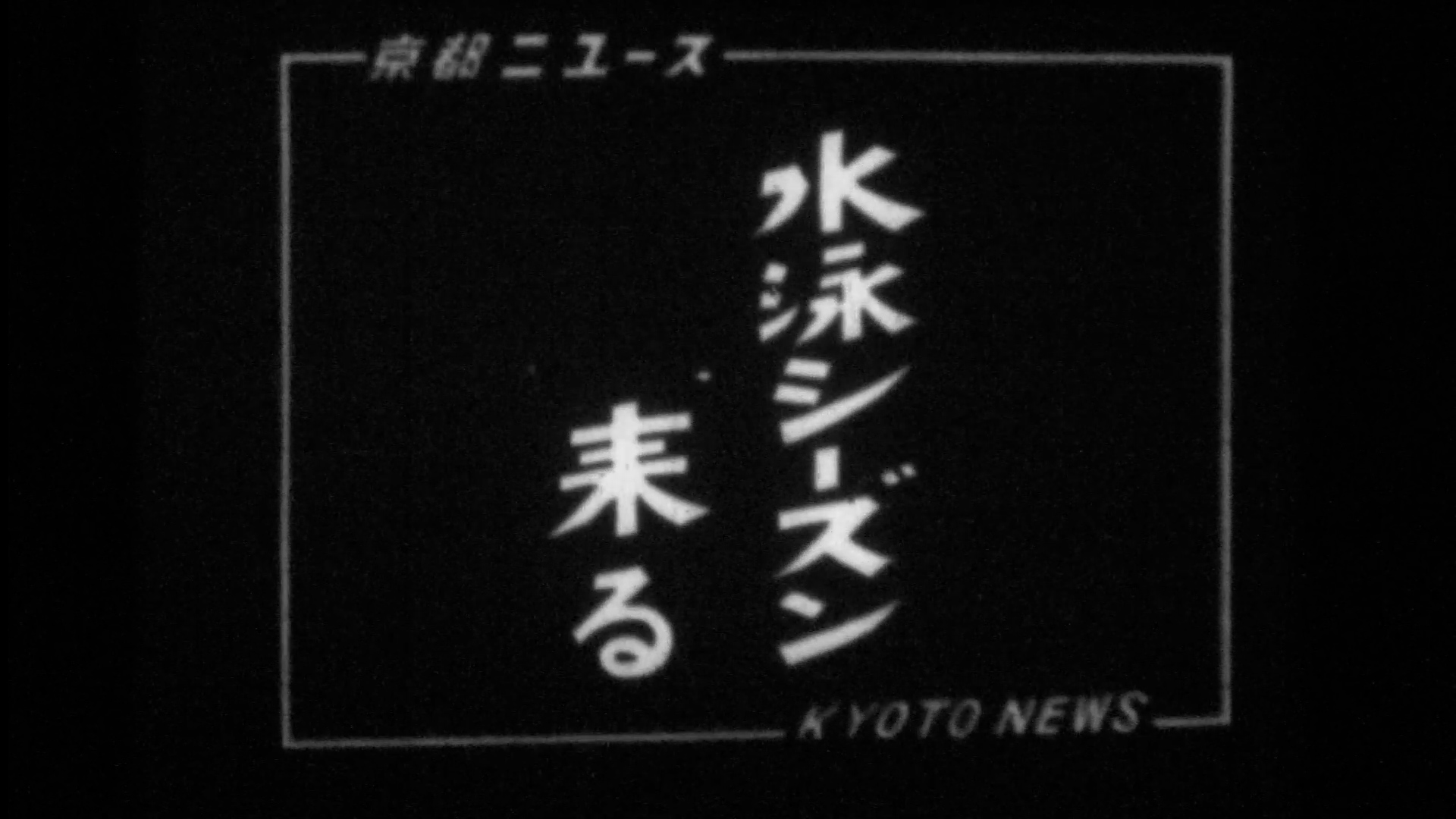 水泳シーズン来る～嵐山（2-1）