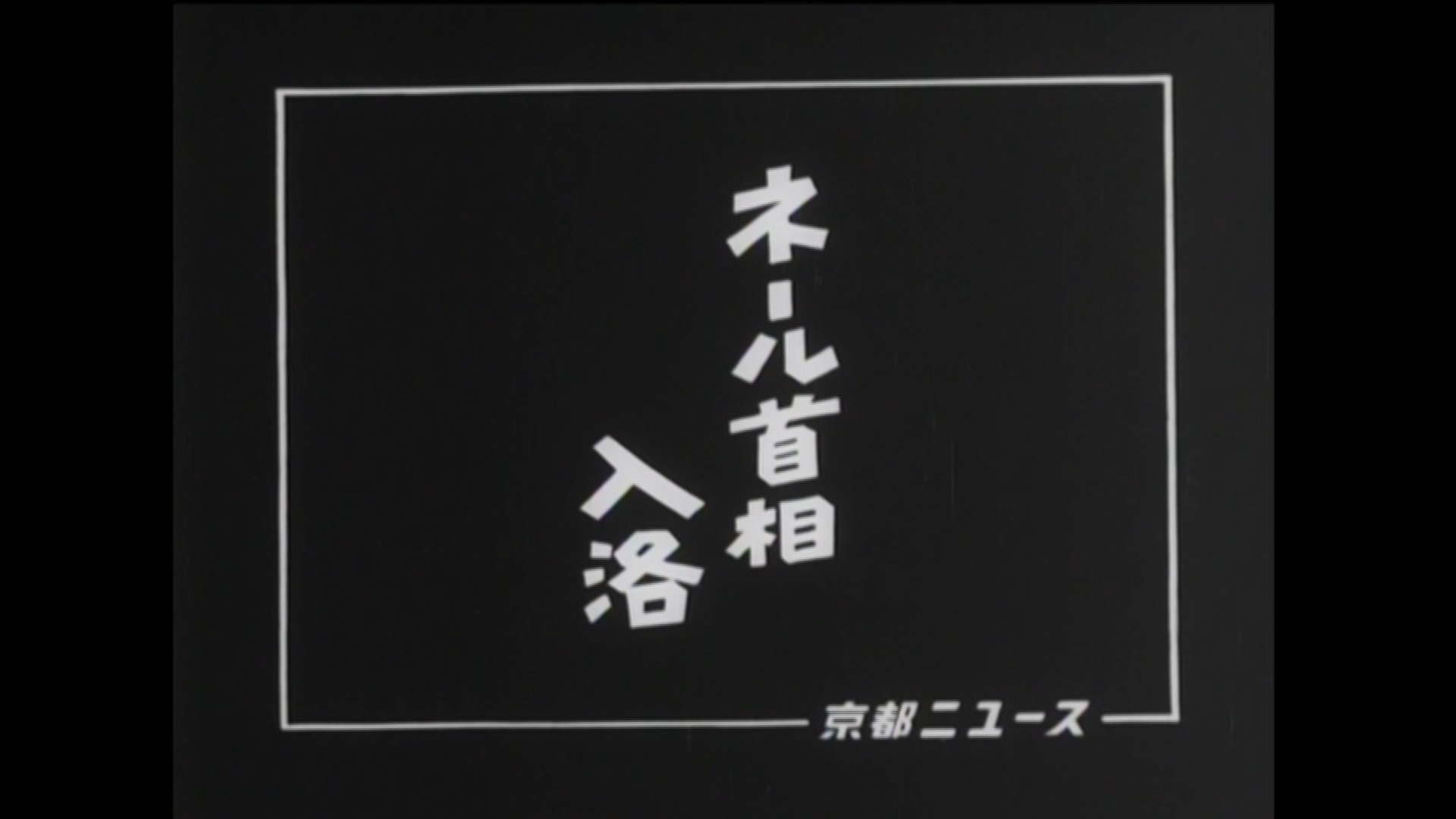 ネール首相入洛（20-1）