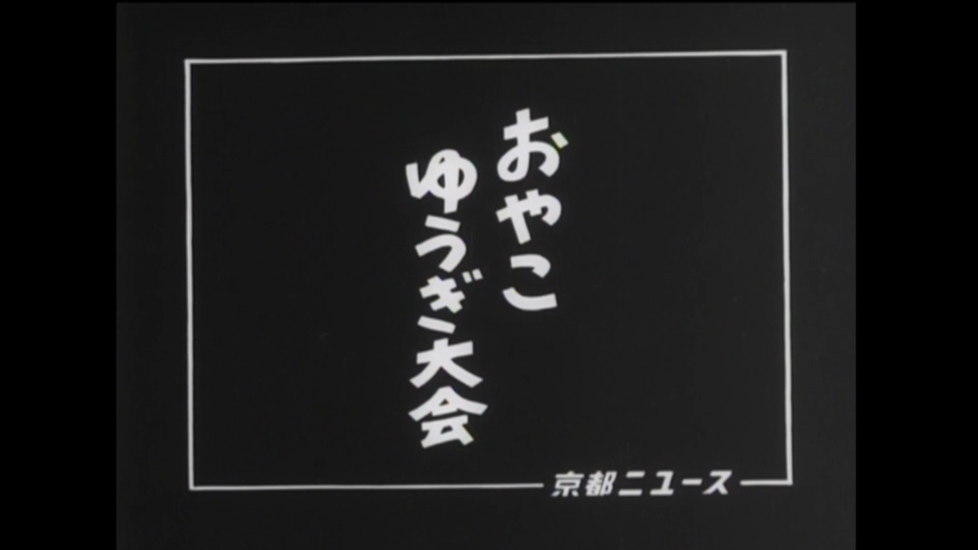 おやこゆうぎ大会（20-2）