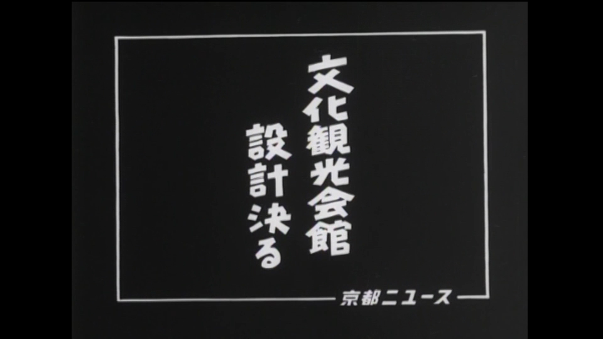 文化観光会館設計決まる（20-3）