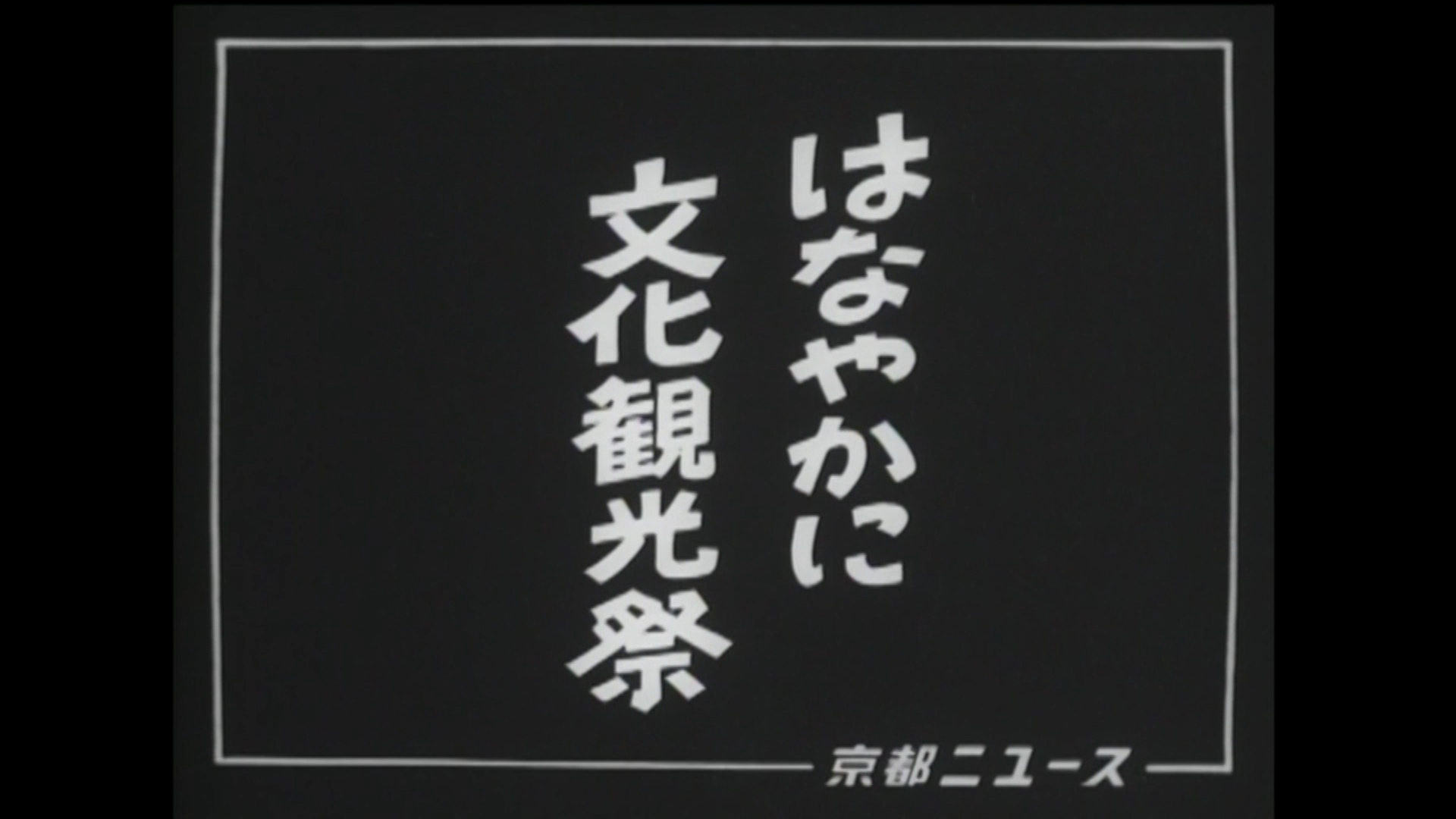 はなやかに文化観光祭・時代祭（21-1）