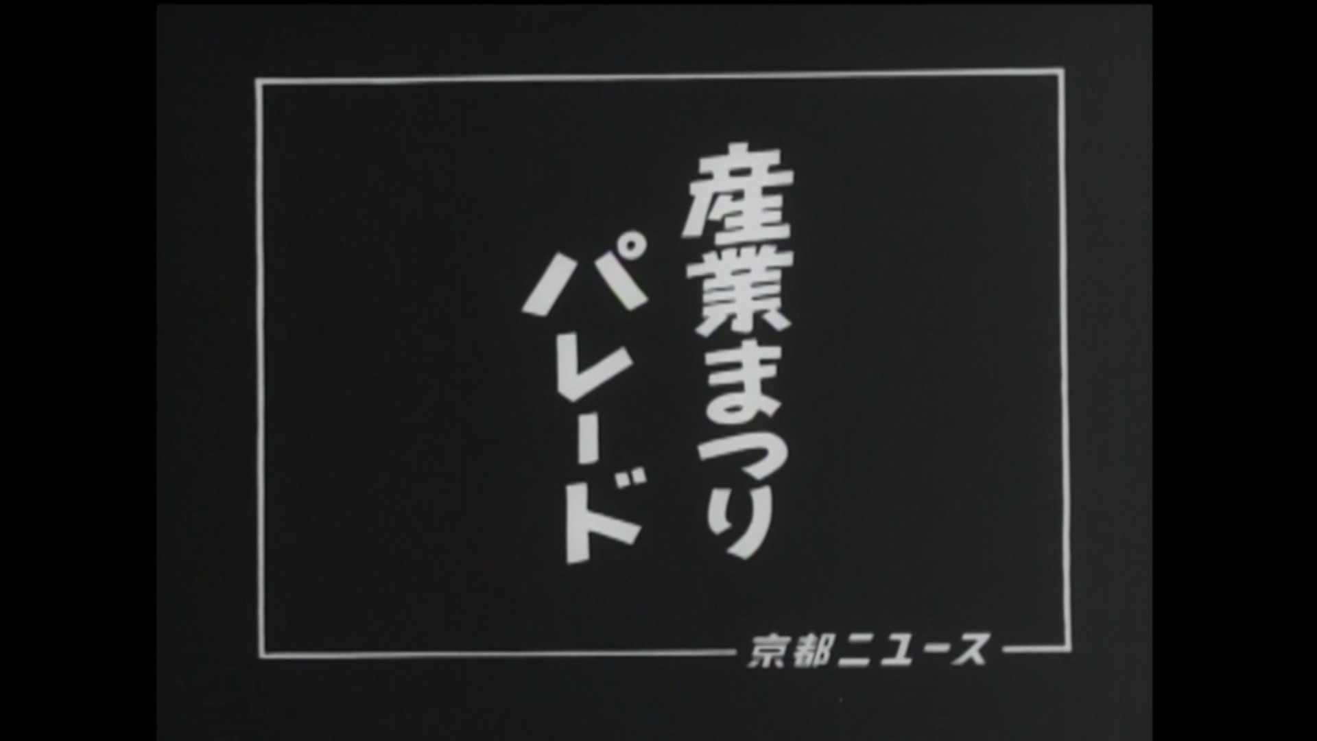 産業まつりパレード（22-1）