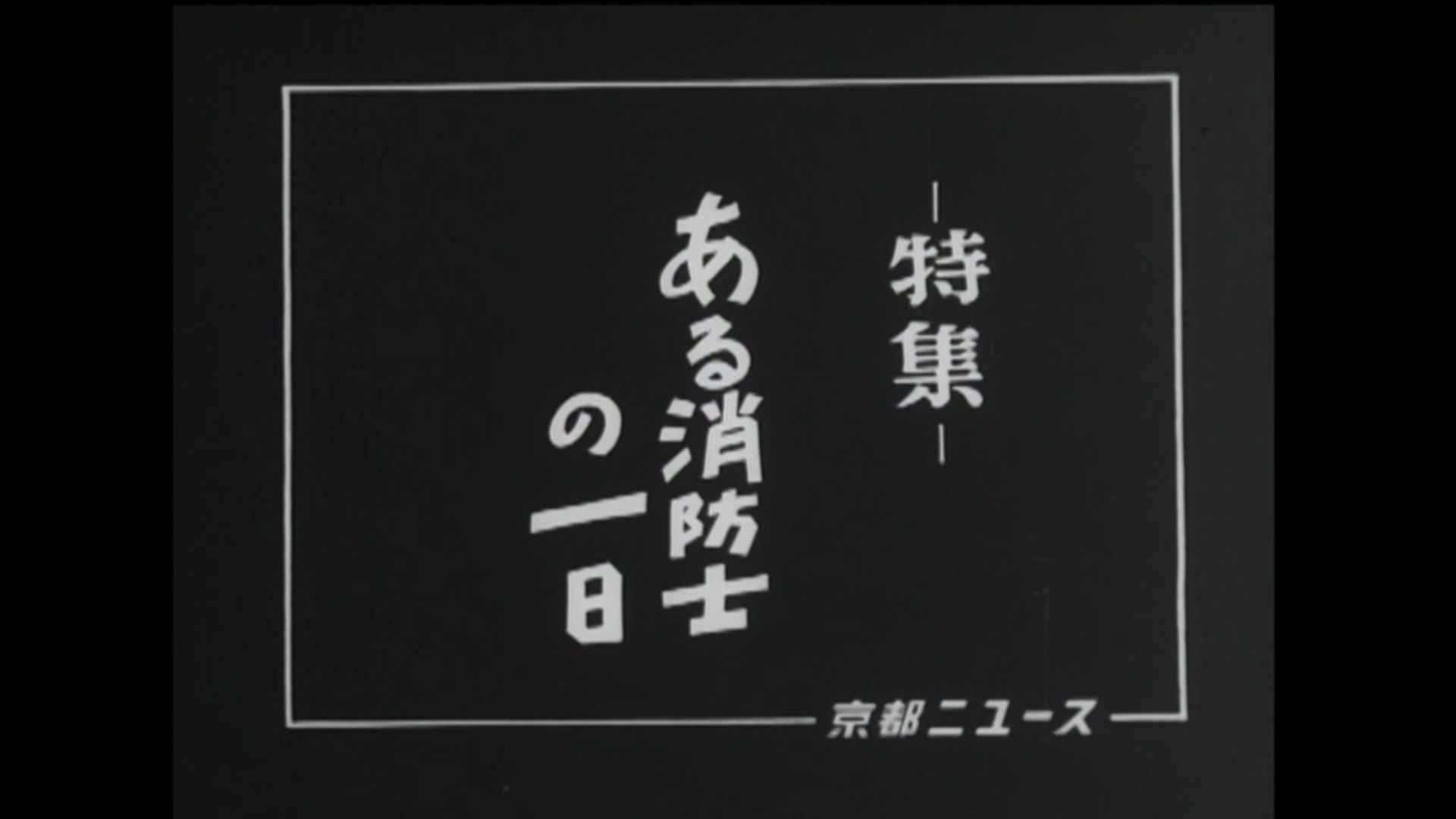 ―特集― ある消防署員の一日（22-3）