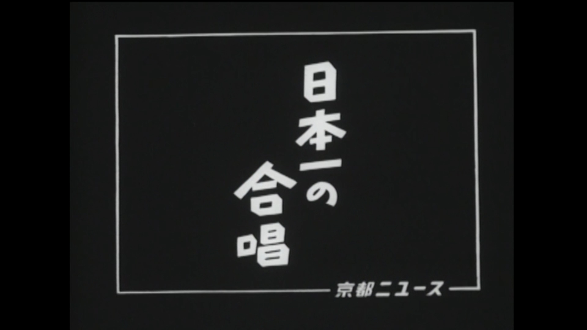 日本一の合唱（24-1）