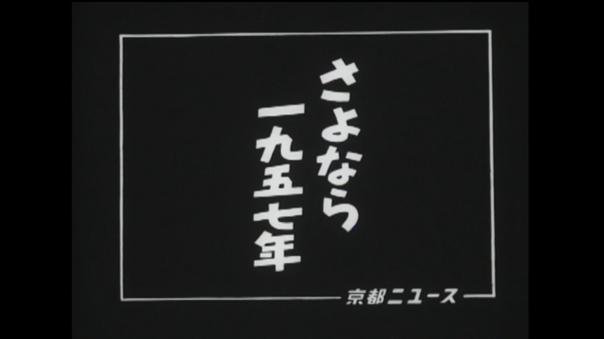 さよなら一九五七年（24-2）