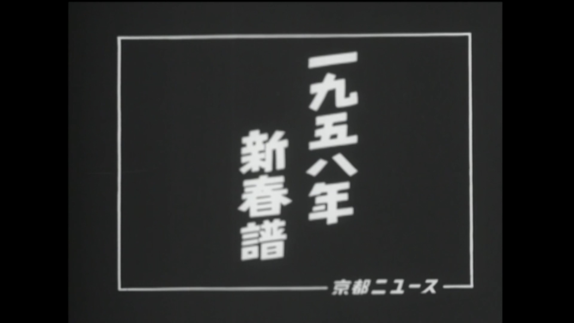 一九五八年新春譜（25-2）