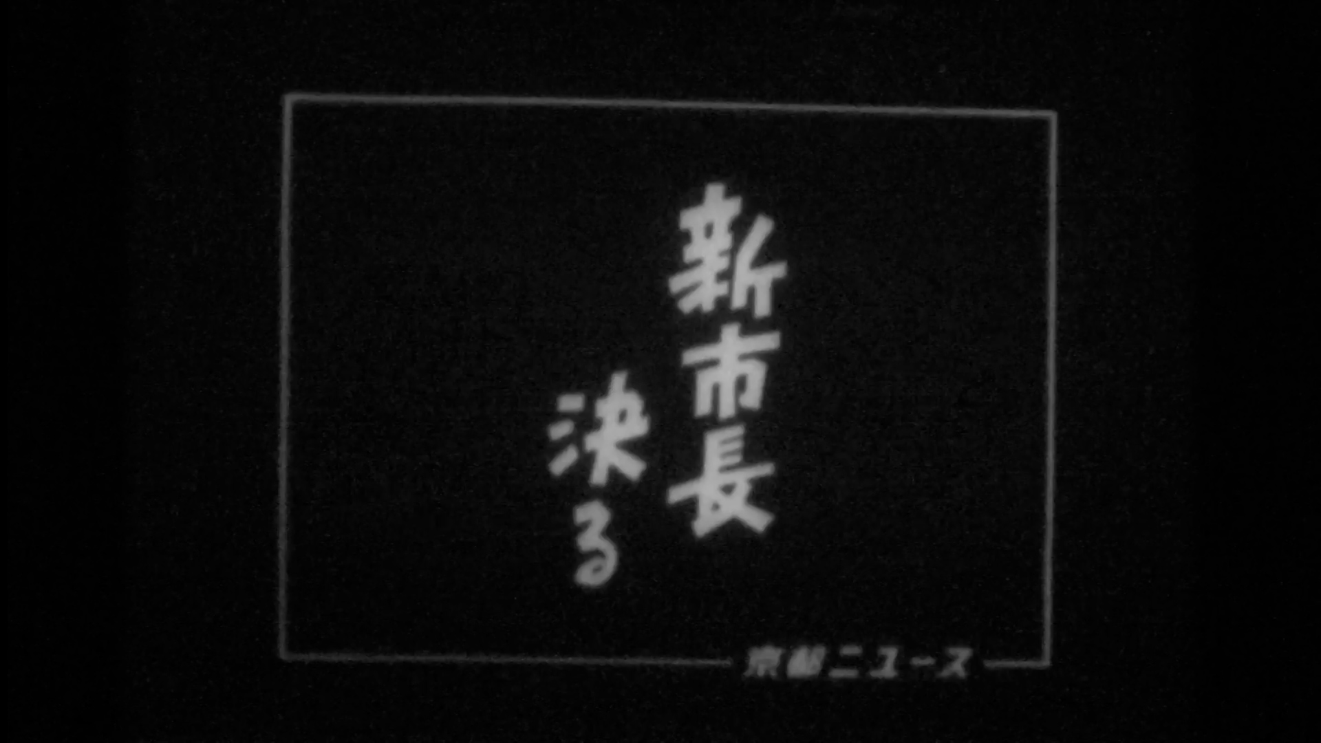 新市長決まる～高山義三さん三選（26-1）